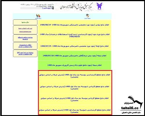 نتایج دانشگاه آزاد 